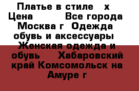 Платье в стиле 20х › Цена ­ 500 - Все города, Москва г. Одежда, обувь и аксессуары » Женская одежда и обувь   . Хабаровский край,Комсомольск-на-Амуре г.